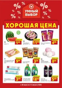 Акционная газета Умный выбор, действующая с 2025-07-30 по 2025-08-12.