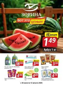 Акционная газета Зорина, действующая с 2025-07-30 по 2025-08-12.