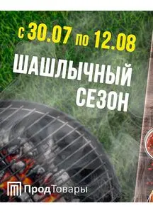 Акционная газета ПродТовары, действующая с 2025-07-31 по 2025-08-12.