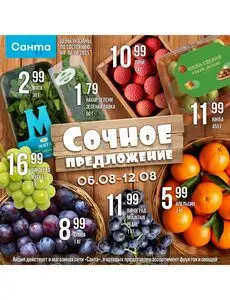 Акционная газета Санта, действующая с 2025-08-06 по 2025-08-12.