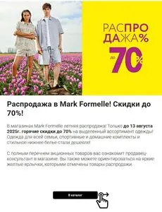 Акционная газета Mark Formelle, действующая с 2025-07-03 по 2025-08-13.