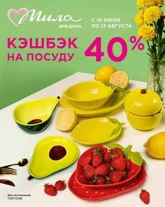 Акционная газета Мила, действующая с 2025-07-10 по 2025-08-13.