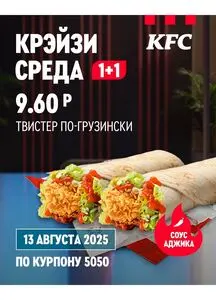 Акционная газета KFC, действующая с 2025-08-13 по 2025-08-13.