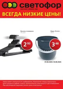 Акционная газета Светофор, действующая с 2025-08-01 по 2025-08-14.
