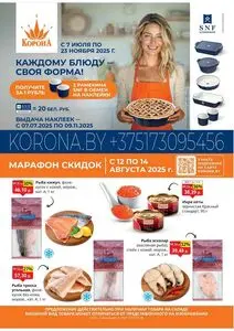 Акционная газета Корона, действующая с 2025-08-12 по 2025-08-14.