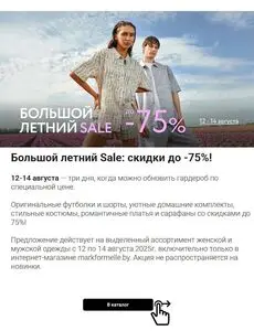 Акционная газета Mark Formelle, действующая с 2025-08-13 по 2025-08-14.