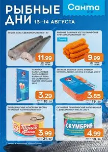 Акционная газета Санта, действующая с 2025-08-13 по 2025-08-14.