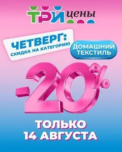 Акционная газета ТРИ ЦЕНЫ!, действующая с 2025-08-14 по 2025-08-14.