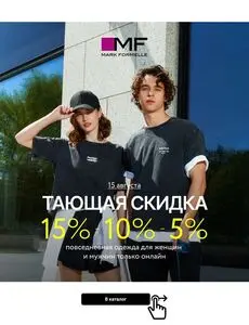 Акционная газета Mark Formelle, действующая с 2025-08-15 по 2025-08-15.