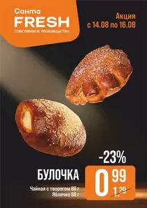 Акционная газета Санта, действующая с 2025-08-14 по 2025-08-16.