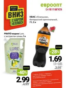 Акционная газета Евроопт, действующая с 2025-08-04 по 2025-08-17.