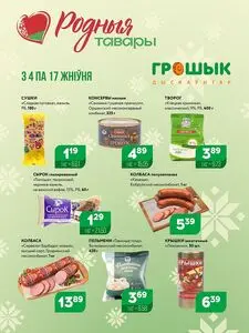 Акционная газета Грошык, действующая с 2025-08-04 по 2025-08-17.