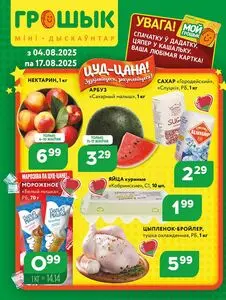 Акционная газета Грошык, действующая с 2025-08-04 по 2025-08-17.