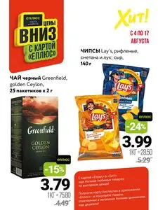 Акционная газета Хит! Экспресс, действующая с 2025-08-04 по 2025-08-17.