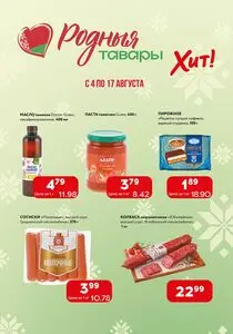 Акционная газета Хит! Экспресс, действующая с 2025-08-04 по 2025-08-17.