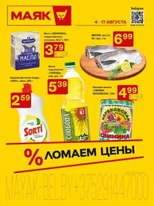 Акционная газета Маяк, действующая с 2025-08-04 по 2025-08-17.