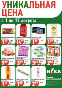 Акционная газета Ніка, действующая с 2025-08-04 по 2025-08-17.
