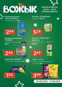 Акционная газета Вожык, действующая с 2025-08-04 по 2025-08-17.
