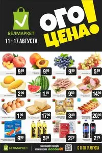 Акционная газета Белмаркет, действующая с 2025-08-11 по 2025-08-17.