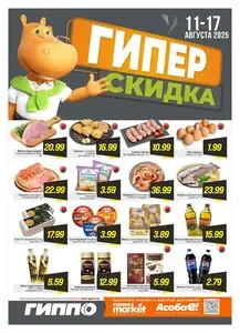 Акционная газета Гиппо, действующая с 2025-08-11 по 2025-08-17.