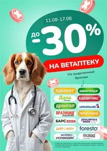 Акционная газета Zoobazar.by, действующая с 2025-08-11 по 2025-08-17.