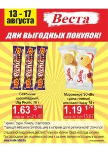 Акционная газета Веста, действующая с 2025-08-13 по 2025-08-17.