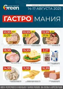Акционная газета Green, действующая с 2025-08-14 по 2025-08-17.