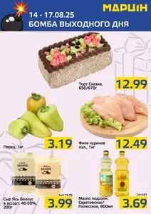 Акционная газета mart inn, действующая с 2025-08-14 по 2025-08-17.