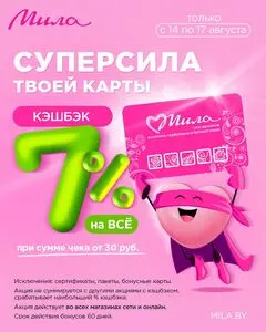 Акционная газета Мила, действующая с 2025-08-14 по 2025-08-17.