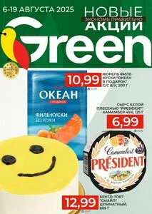 Акционная газета Green, действующая с 2025-08-06 по 2025-08-19.
