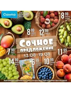 Акционная газета Санта, действующая с 2025-08-13 по 2025-08-19.