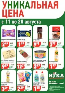 Акционная газета Ніка, действующая с 2025-08-11 по 2025-08-20.