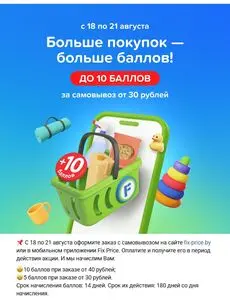 Акционная газета Fix Price, действующая с 2025-08-18 по 2025-08-21.