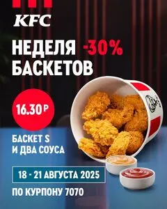 Акционная газета KFC, действующая с 2025-08-18 по 2025-08-21.