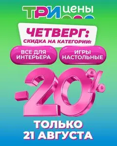 Акционная газета ТРИ ЦЕНЫ!, действующая с 2025-08-21 по 2025-08-21.