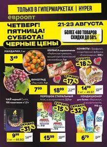 Акционная газета Евроопт, действующая с 2025-08-21 по 2025-08-23.