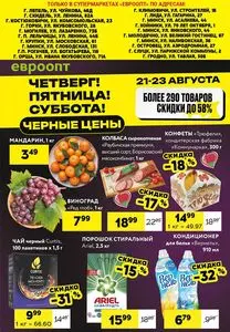Акционная газета Евроопт, действующая с 2025-08-21 по 2025-08-23.