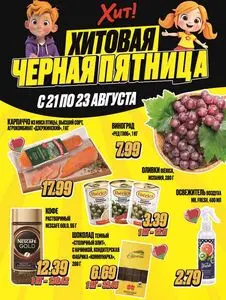 Акционная газета Хит! Экспресс, действующая с 2025-08-21 по 2025-08-23.