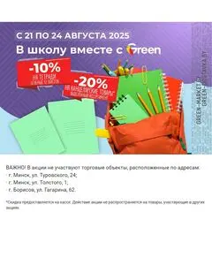 Акционная газета Green, действующая с 2025-08-21 по 2025-08-24.