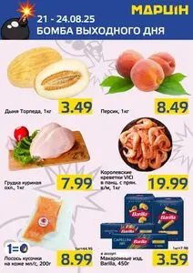 Акционная газета mart inn, действующая с 2025-08-21 по 2025-08-24.