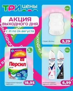 Акционная газета ТРИ ЦЕНЫ!, действующая с 2025-08-21 по 2025-08-24.