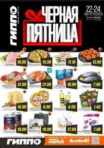 Акционная газета Гиппо, действующая с 2025-08-22 по 2025-08-24.