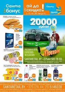 Акционная газета Санта, действующая с 2025-08-13 по 2025-08-26.