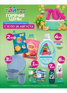 Акционная газета ТРИ ЦЕНЫ!, действующая с 2025-08-13 по 2025-08-26.