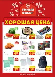 Акционная газета Умный выбор, действующая с 2025-08-13 по 2025-08-26.