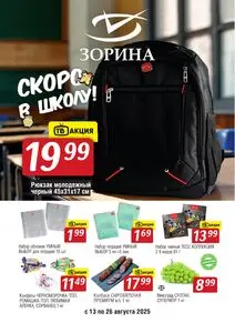 Акционная газета Зорина, действующая с 2025-08-13 по 2025-08-26.