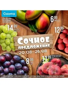 Акционная газета Санта, действующая с 2025-08-20 по 2025-08-26.