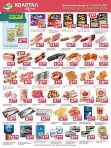 Акционная газета Квартал вкуса, действующая с 2025-08-14 по 2025-08-27.