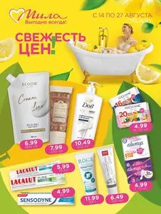 Акционная газета Мила, действующая с 2025-08-14 по 2025-08-27.