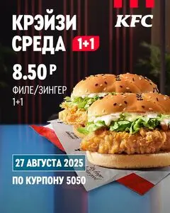 Акционная газета KFC, действующая с 2025-08-27 по 2025-08-27.